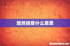 坦然接受什么意思