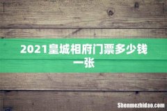 2021皇城相府门票多少钱一张