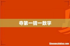 夺第一猜一数字