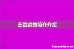 王昌龄的简介介绍