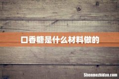口香糖是什么材料做的