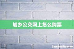 城乡公交网上怎么购票