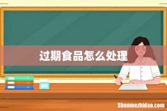 过期食品怎么处理