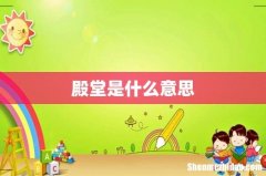 殿堂是什么意思