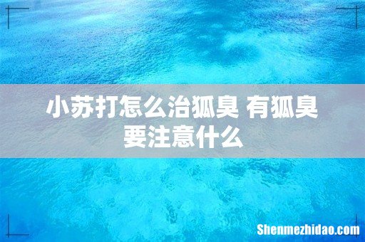 小苏打怎么治狐臭 有狐臭要注意什么