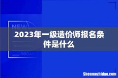 2023年一级造价师报名条件是什么