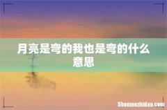 月亮是弯的我也是弯的什么意思