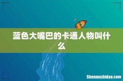 蓝色大嘴巴的卡通人物叫什么
