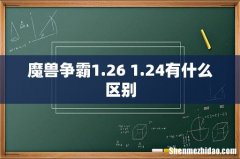 魔兽争霸1.26 1.24有什么区别