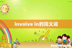 involve in的同义词