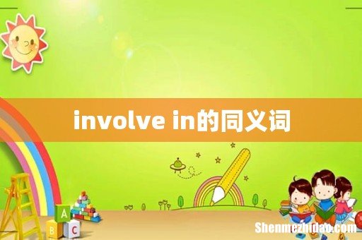 involve in的同义词