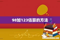 98加123估算的方法