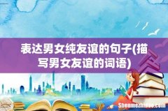 描写男女友谊的词语 表达男女纯友谊的句子