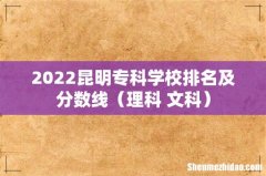 理科+文科 2022昆明专科学校排名及分数线