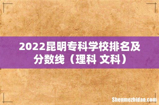 理科+文科 2022昆明专科学校排名及分数线