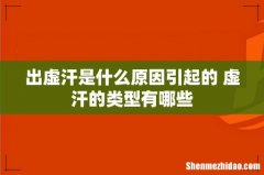 出虚汗是什么原因引起的 虚汗的类型有哪些