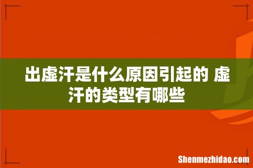 出虚汗是什么原因引起的 虚汗的类型有哪些
