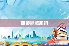 凉薯能减肥吗