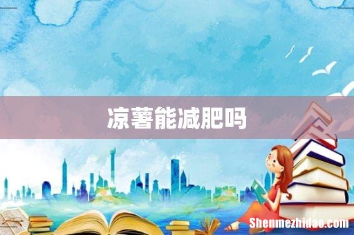 凉薯能减肥吗