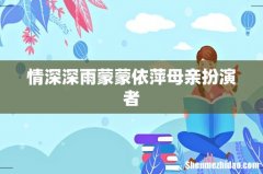 情深深雨蒙蒙依萍母亲扮演者