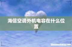 海信空调外机电容在什么位置