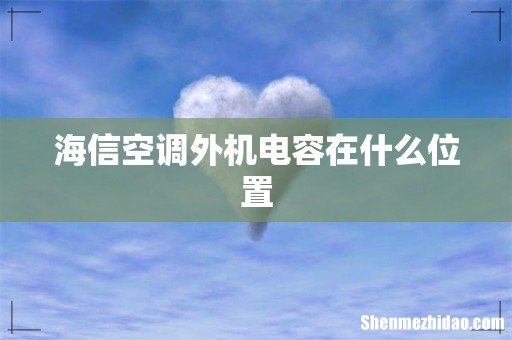 海信空调外机电容在什么位置