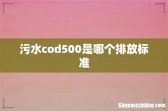 污水cod500是哪个排放标准