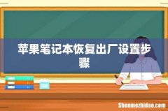 苹果笔记本恢复出厂设置步骤