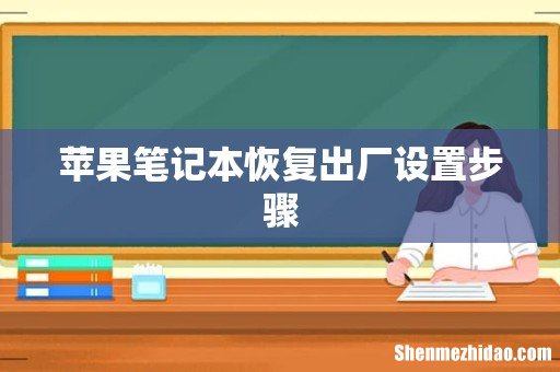 苹果笔记本恢复出厂设置步骤