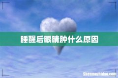 睡醒后眼睛肿什么原因