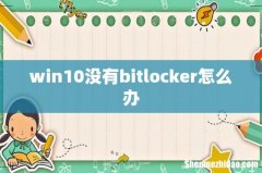 win10没有bitlocker怎么办