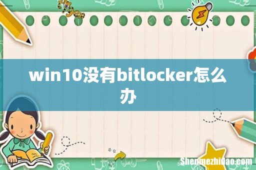 win10没有bitlocker怎么办