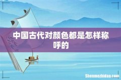 中国古代对颜色都是怎样称呼的