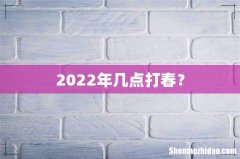 2022年几点打春？