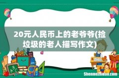 捡垃圾的老人描写作文 20元人民币上的老爷爷