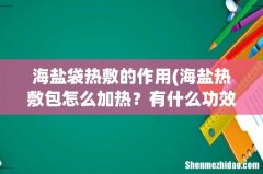 海盐热敷包怎么加热？有什么功效？ 海盐袋热敷的作用