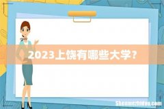 2023上饶有哪些大学？