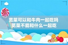 苋菜可以和牛肉一起吃吗 苋菜不能和什么一起吃