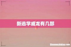新逃学威龙有几部