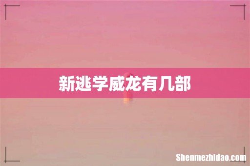 新逃学威龙有几部
