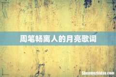 周笔畅离人的月亮歌词