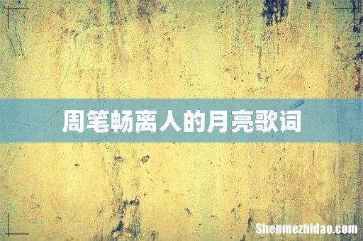 周笔畅离人的月亮歌词