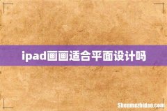 ipad画画适合平面设计吗