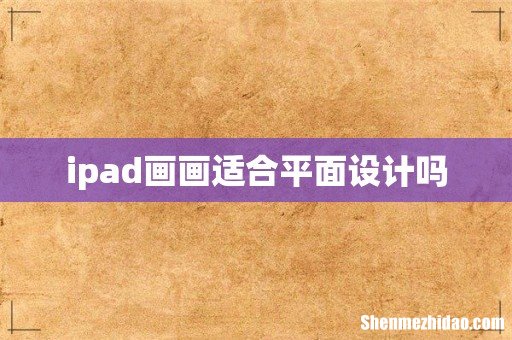 ipad画画适合平面设计吗