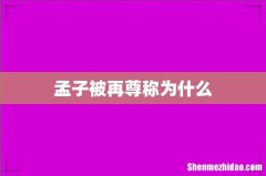 孟子被再尊称为什么