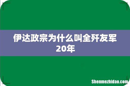 伊达政宗为什么叫全歼友军20年