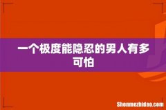 一个极度能隐忍的男人有多可怕