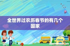 全世界过农历春节的有几个国家