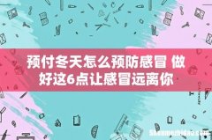 预付冬天怎么预防感冒 做好这6点让感冒远离你