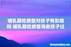 哺乳期吃螃蟹对孩子有影响吗 哺乳期吃螃蟹导致孩子过敏怎么办